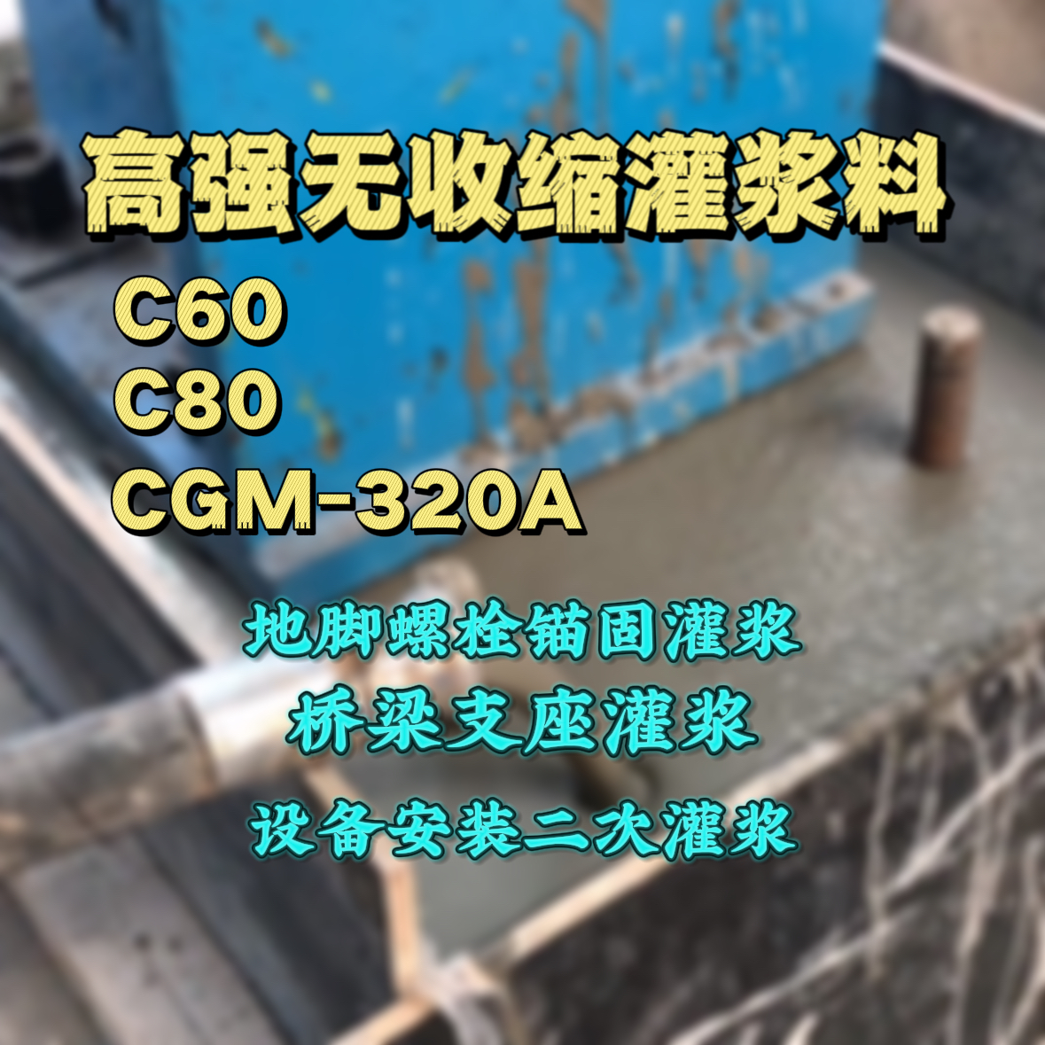南关C60灌浆料