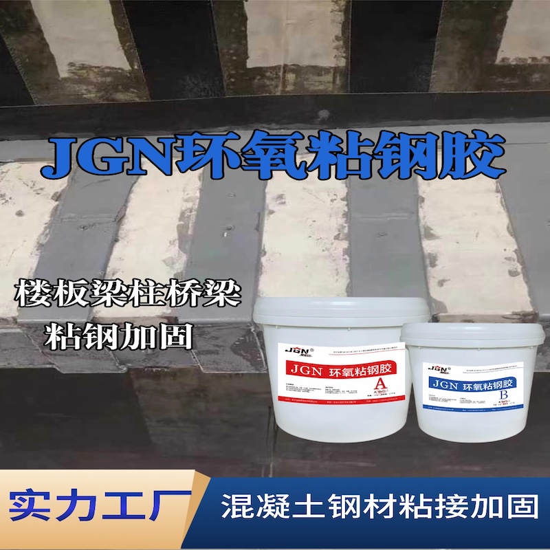 南关JGN环氧粘钢胶